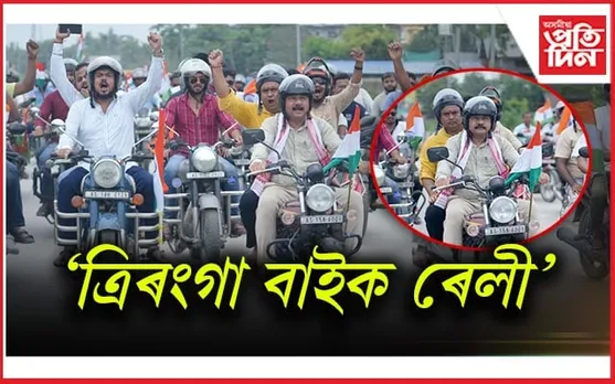 বজালীত 'ত্ৰিৰংগা বাইক ৰেলী' উদ্বোধন ৰঞ্জিত কুমাৰ দাসৰ...